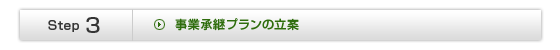 事業承継プランの立案