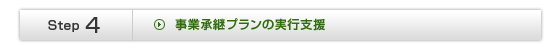 事業承継プランの実行支援