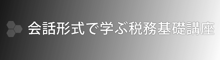 会話形式で学ぶ税務基礎講座