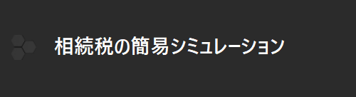 相続税の簡易シュミレーション