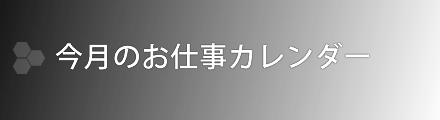 経理総務担当者の為の今月のお仕事カレンダー