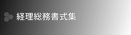 WORD,EXCELでそのまま使える経理総務書式集