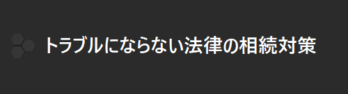 トラブルにならないための法律の相続対策