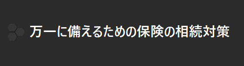 万一に備えるための保険の相続対策