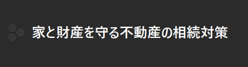 家と財産を守るための不動産の相続対策