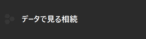 データで見る相続