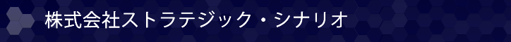 (株)ストラテジックシナリオ