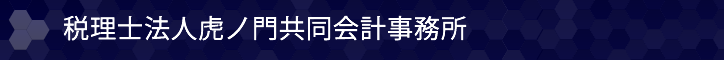 税理士法人虎ノ門共同会計事務所