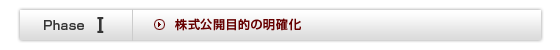 株式公開目的の明確化