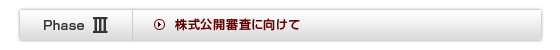 株式公開審査に向けて