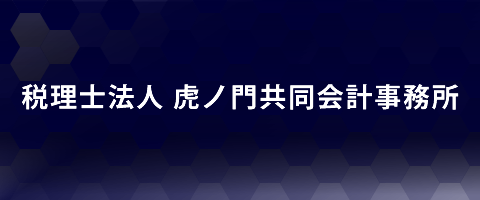 税理士法人虎ノ門共同会計事務所