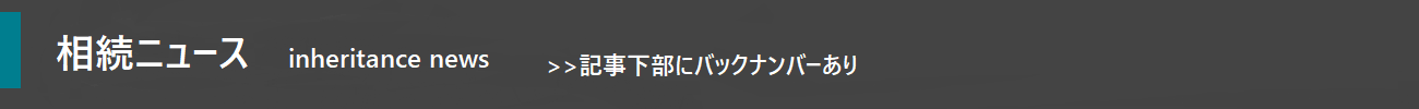 相続ニュース