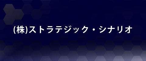 株式会社ストラテジック・シナリオ